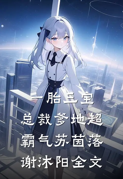一胎三宝：总裁爹地超霸气苏茵落谢沐阳全文