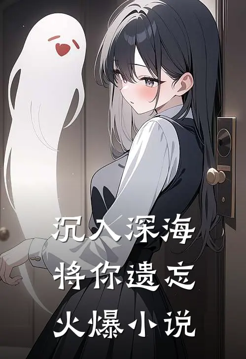 沉入深海将你遗忘火爆小说