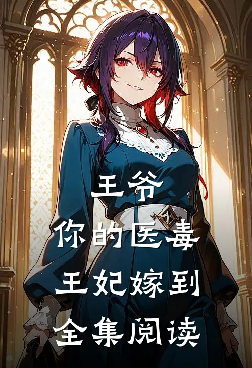 王爷，你的医毒王妃嫁到全集阅读