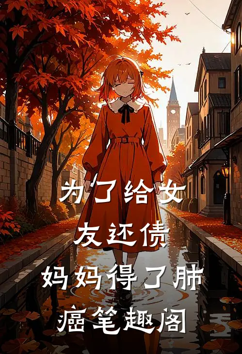 为了给女友还债，妈妈得了肺癌笔趣阁