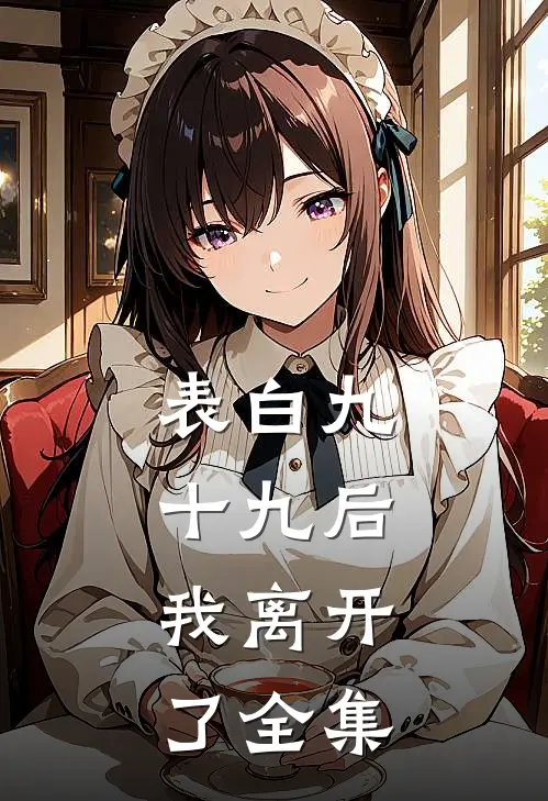表白九十九后，我离开了全集