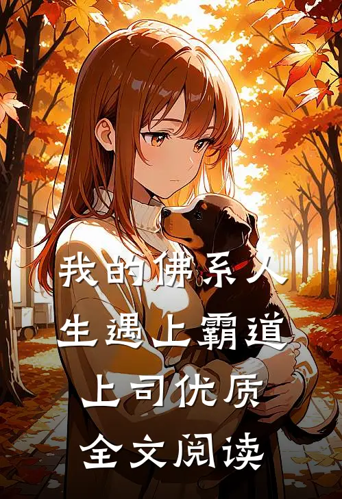 我的佛系人生遇上霸道上司优质全文阅读