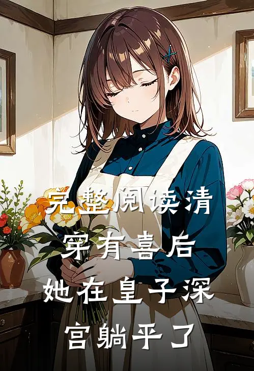 完整阅读清穿有喜后，她在皇子深宫躺平了