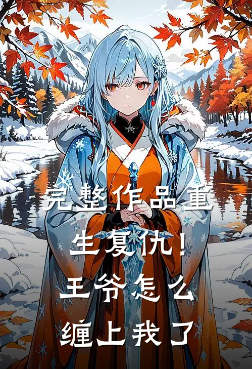 完整作品重生复仇!王爷怎么缠上我了免费阅读