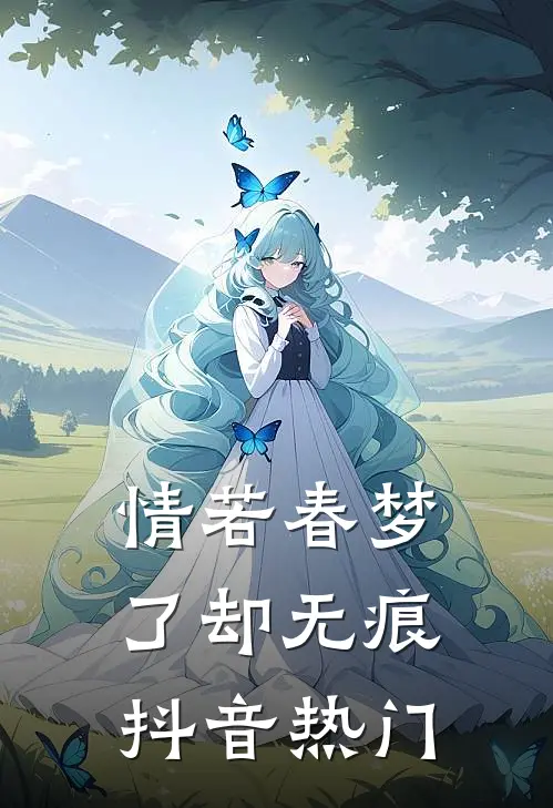 情若春梦，了却无痕抖音热门