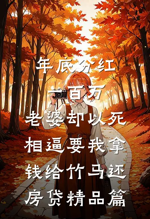 年底分红一百万，老婆却以死相逼要我拿钱给竹马还房贷精品篇