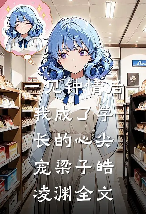 一见钟情后，我成了学长的心尖宠梁子皓凌渊全文