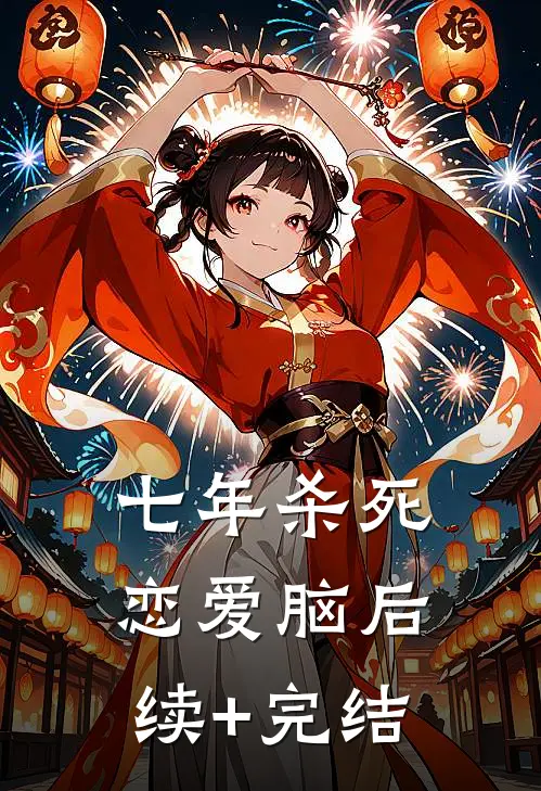 七年杀死恋爱脑后续+完结
