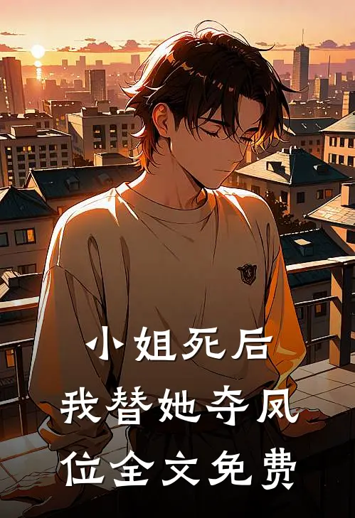 小姐死后,我替她夺凤位全文免费阅读