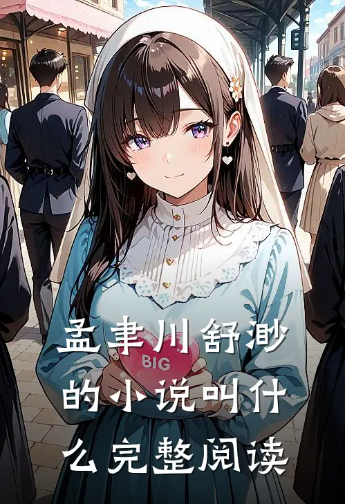 孟聿川舒渺的小说叫什么完整阅读