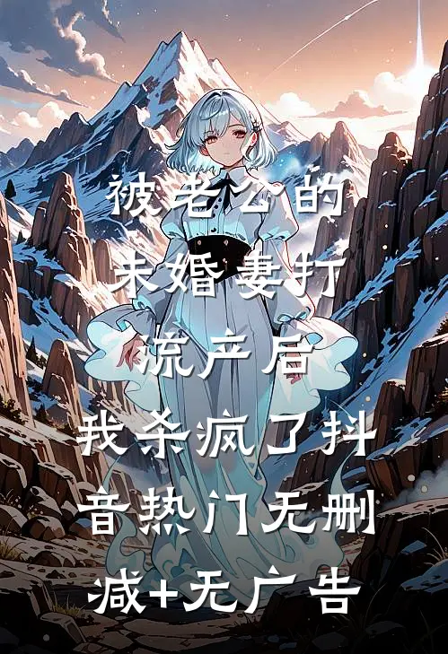 被老公的“未婚妻”打流产后，我杀疯了抖音热门无删减+无广告