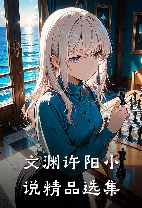 文渊许阳小说精品选集