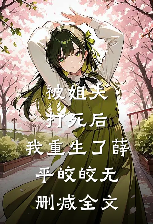 被姐夫打死后，我重生了薛平皎皎无删减全文