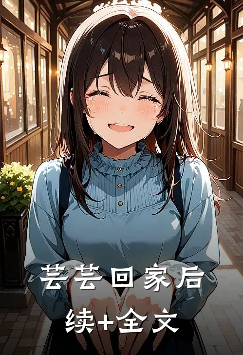 芸芸回家后续+全文