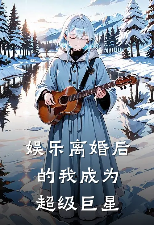 娱乐离婚后的我成为超级巨星