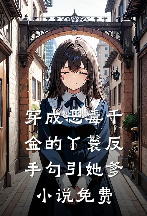 穿成恶毒千金的丫鬟反手勾引她爹小说免费