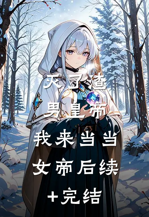灭了渣男皇帝，我来当当女帝后续+完结