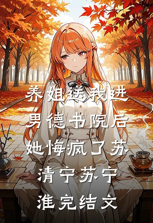 养姐送我进男德书院后，她悔疯了苏清宁苏宁淮完结文
