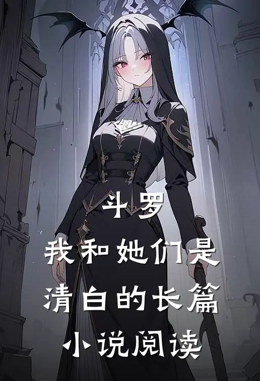 斗罗我和她们是清白的长篇阅读全文