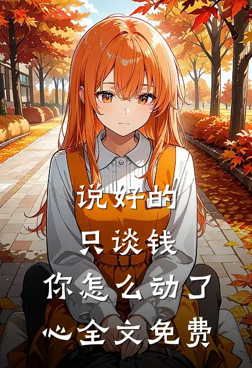 说好的只谈钱，你怎么动了心全文免费