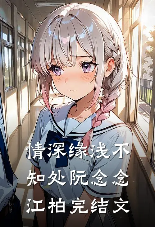 情深缘浅不知处阮念念江柏完结文