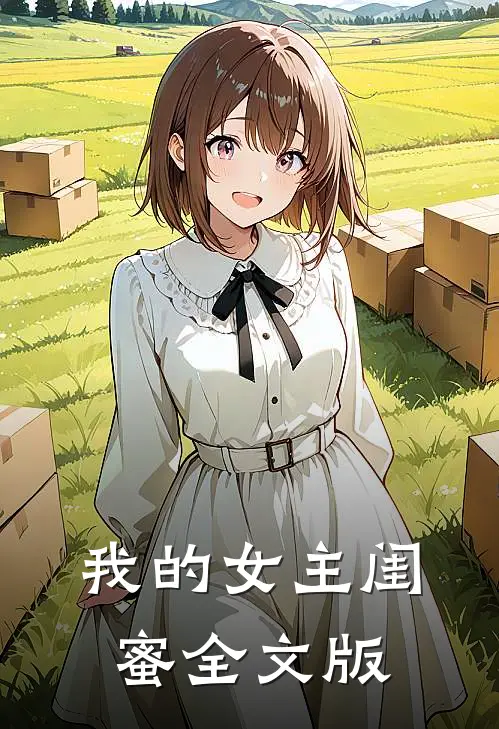 我的女主闺蜜全文版