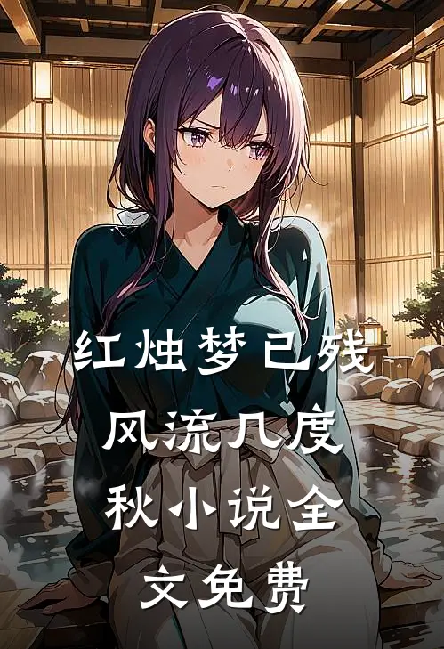 红烛梦已残，风流几度秋小说全文免费