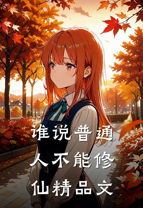 谁说普通人不能修仙精品文