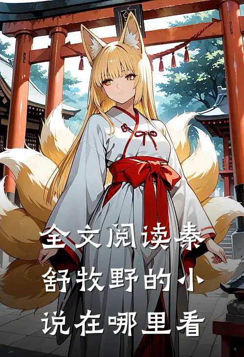 全文阅读秦舒牧野的小说在哪里看