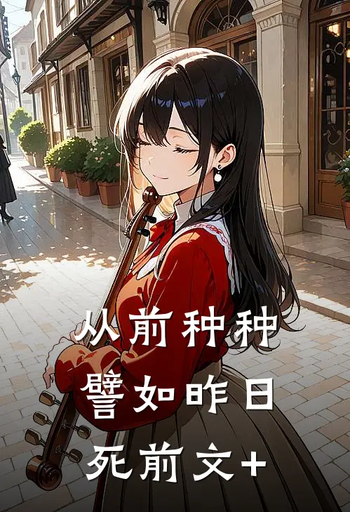 从前种种，譬如昨日死前文+