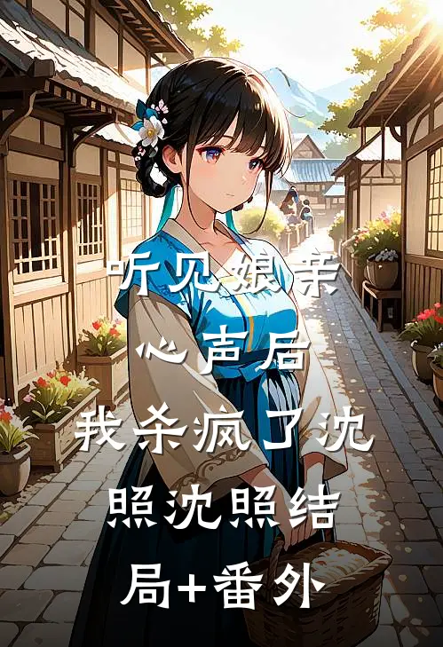 听见娘亲心声后，我杀疯了沈照沈照结局+番外