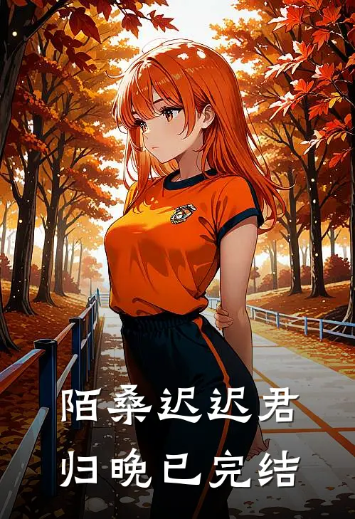 陌桑迟迟君归晚已完结