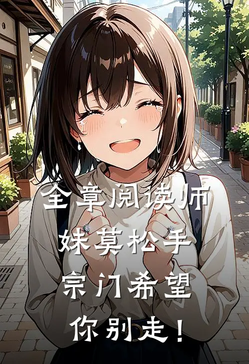 全章阅读师妹莫松手，宗门希望你别走！