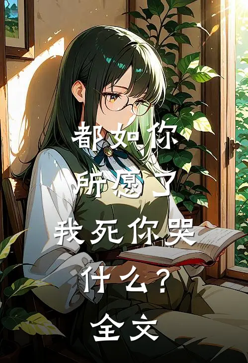 都如你所愿了，我死你哭什么？全文