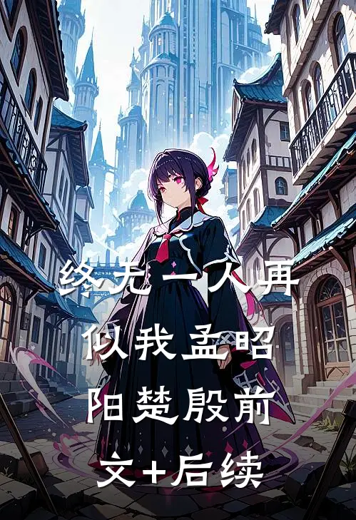 终无一人再似我孟昭阳楚殷前文+后续