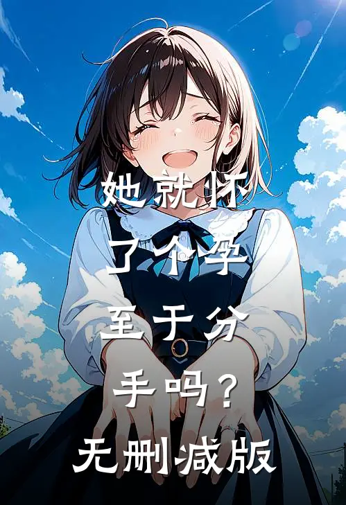 她就怀了个孕，至于分手吗？无删减版