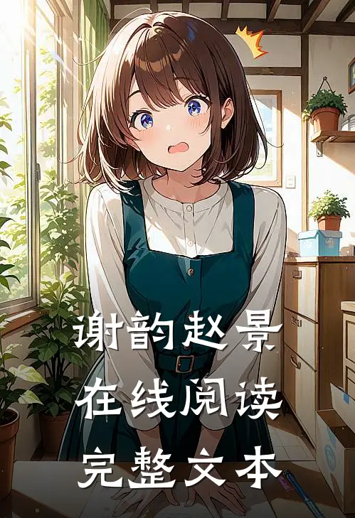 谢韵赵景在线阅读完整文本