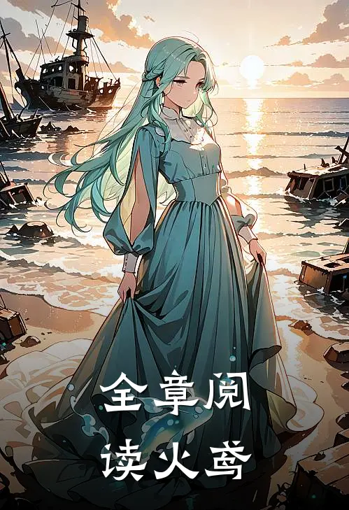 全章阅读火鸢