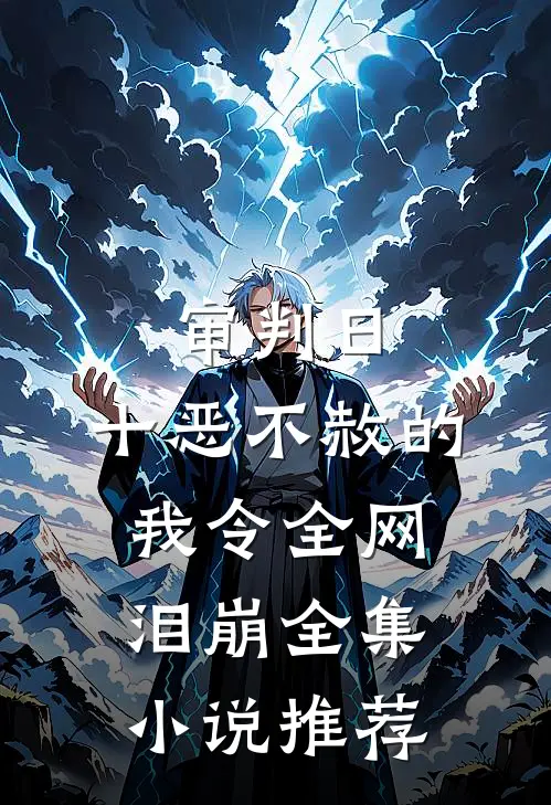 审判日：十恶不赦的我令全网泪崩全集小说推荐