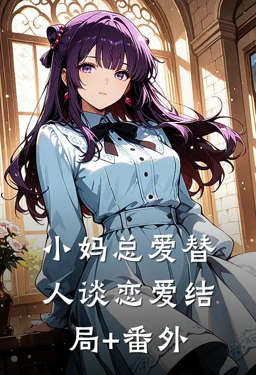 小妈总爱替人谈恋爱结局+番外