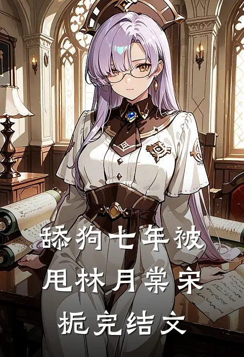 舔狗七年被甩林月棠宋栀完结文