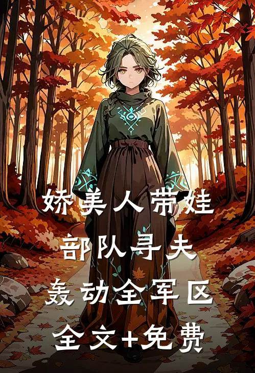娇美人带娃部队寻夫，轰动全军区全文+免费