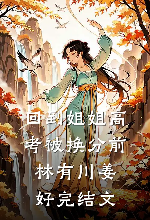 回到姐姐高考被换分前林有川姜好完结文