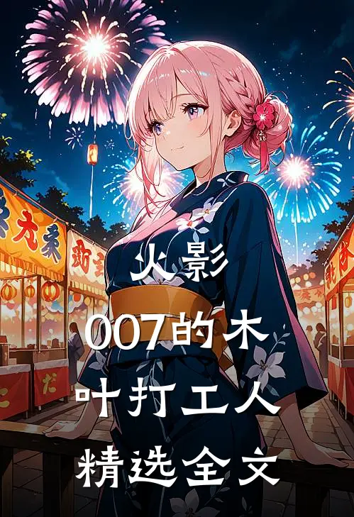 火影：007的木叶打工人精选全文