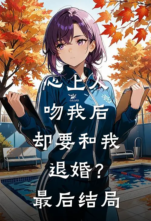 心上人吻我后，却要和我退婚？最后结局