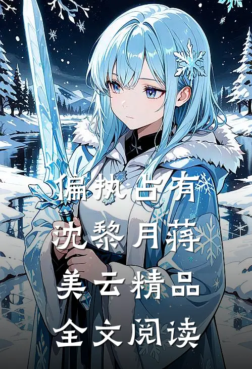 偏执占有沈黎月蒋美云精品全文阅读