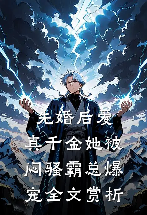 先婚后爱：真千金她被闷骚霸总爆宠全文赏析