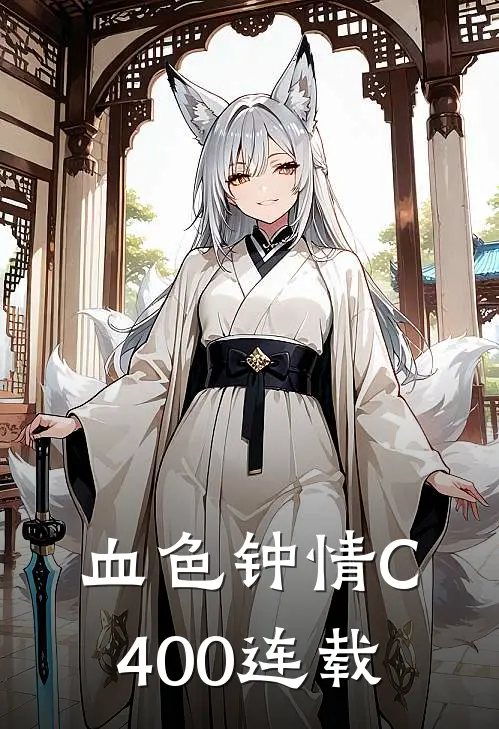 血色钟情C400连载