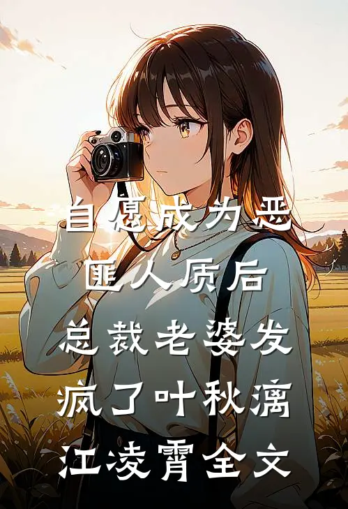 自愿成为恶匪人质后，总裁老婆发疯了叶秋漓江凌霄全文