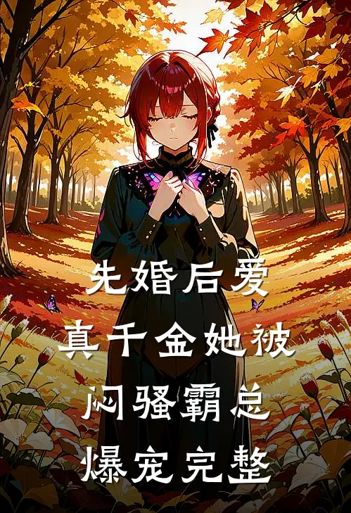先婚后爱：真千金她被闷骚霸总爆宠完整